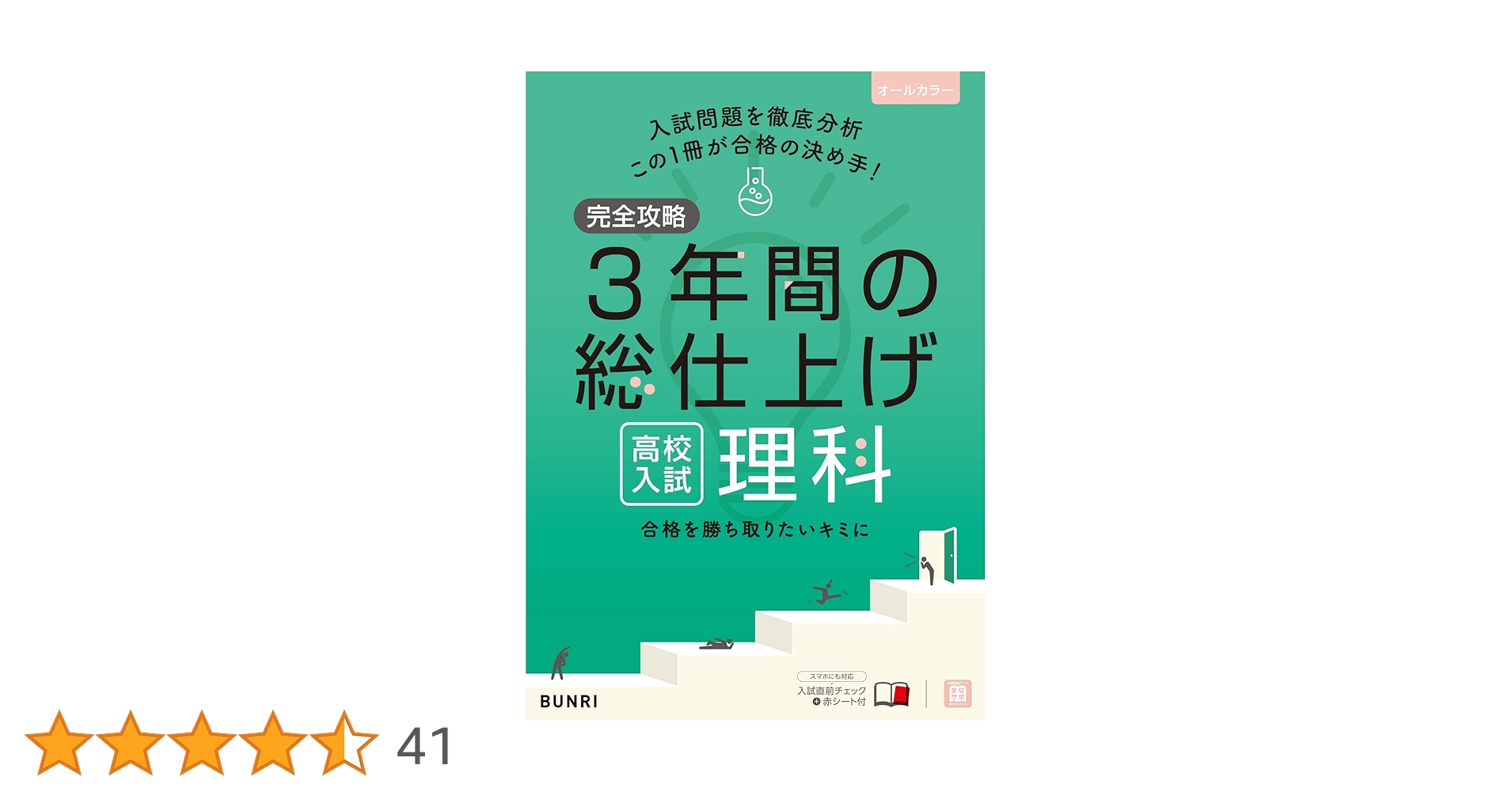 完全攻略 高校入試 3年間の総仕上げ 理科 | 文理 編集部 |本 | 通販
